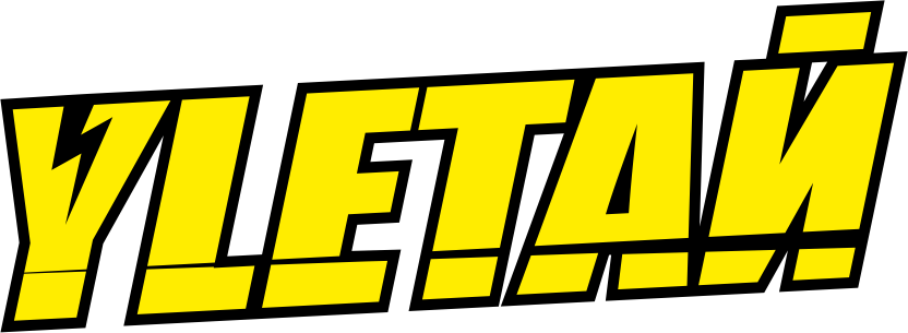 Фестиваль Улетай